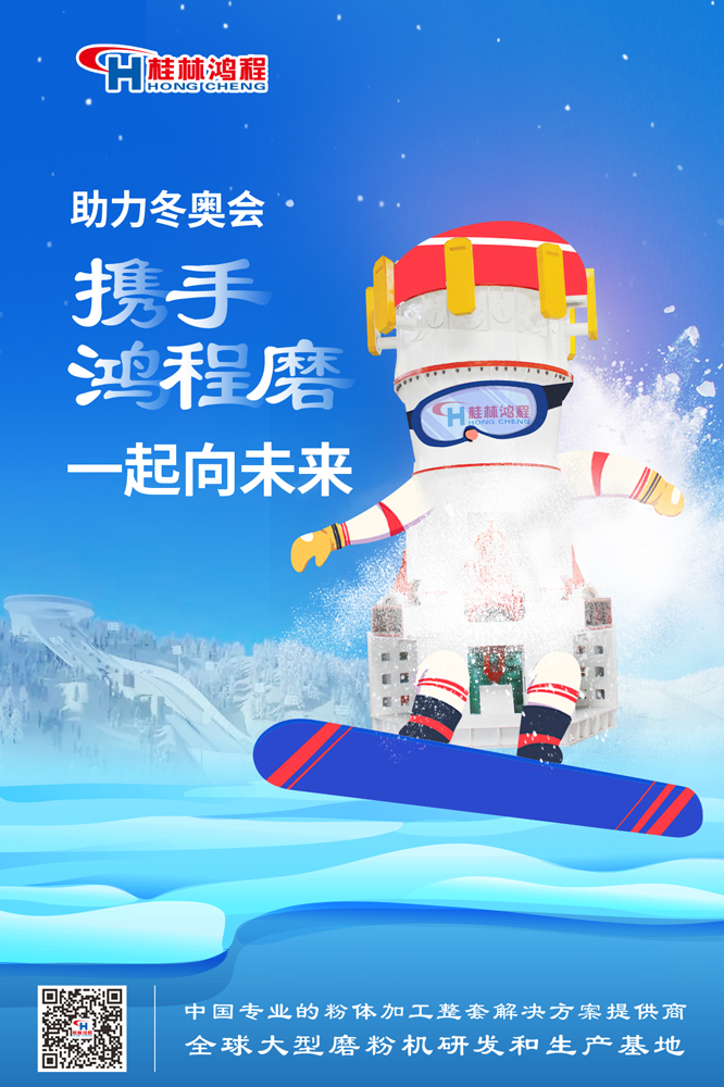 燃情冬奥|桂林鸿程為(wèi)中國(guó)加油，為(wèi)冬奥喝(hē)彩，一起向未来